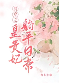 清穿之皇贵妃躺平日常 清穿之皇贵妃躺平日常