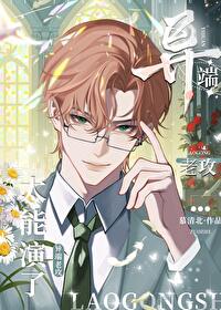 异端老攻太能演了 异端老攻太能演了