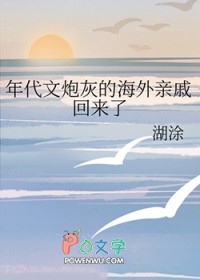 年代文炮灰的海外亲戚回来了 年代文炮灰的海外亲戚回来了