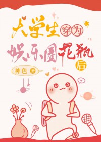大学生穿为娱乐圈花瓶后 大学生穿为娱乐圈花瓶后