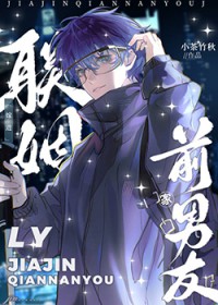 联姻嫁进前男友家 联姻嫁进前男友家