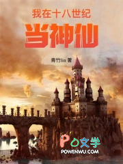 我在十八世纪当神仙 我在十八世纪当神仙