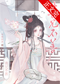 表兄不善 表兄不善