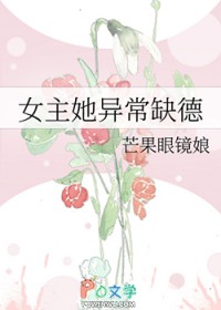 女主她异常缺德 女主她异常缺德