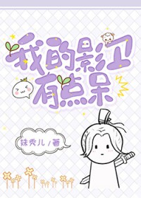 我的影卫有点呆 我的影卫有点呆