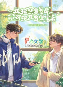 我把你当男友,你却把我当受害者 我把你当男友,你却把我当受害者