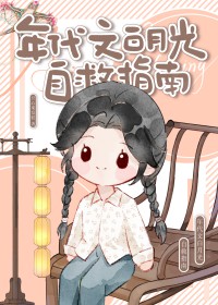 年代文白月光自救指南 年代文白月光自救指南