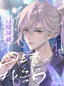 隔壁班花非要我告白 隔壁班花非要我告白