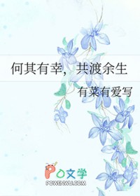 何其有幸,共渡余生 何其有幸,共渡余生