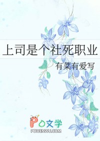 上司是个社死职业 上司是个社死职业
