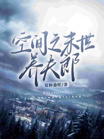 空间之末世养夫郎 空间之末世养夫郎