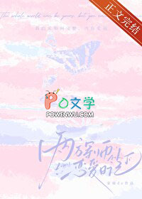 两方军师恋爱日记 两方军师恋爱日记