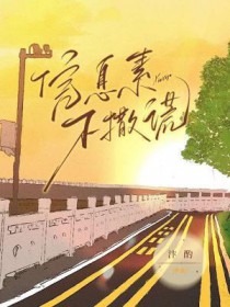 信息素不撒谎 信息素不撒谎