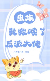 虫族:我救赎了反派大佬 虫族:我救赎了反派大佬