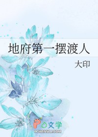 地府第一摆渡人 地府第一摆渡人