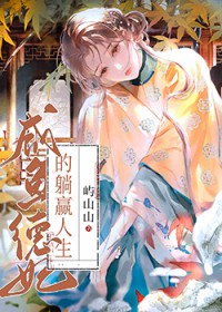 咸鱼德妃的躺赢人生 咸鱼德妃的躺赢人生