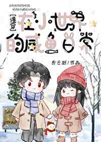 慢穿在小世界的咸鱼日常 慢穿在小世界的咸鱼日常