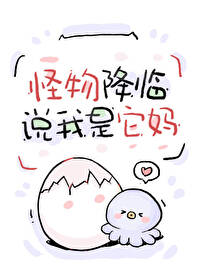 怪物降临,说我是它妈 怪物降临,说我是它妈