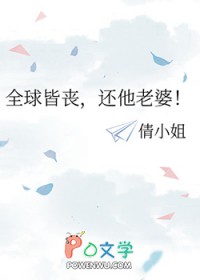 全球皆丧,还他老婆 全球皆丧,还他老婆
