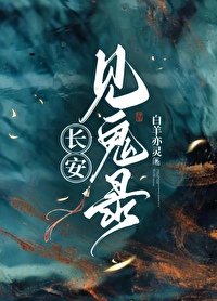 长安见鬼录 长安见鬼录
