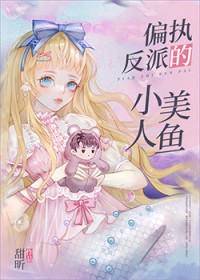 偏执反派的小美人鱼 偏执反派的小美人鱼