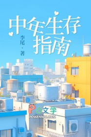 中年生存指南 中年生存指南
