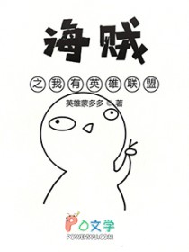 海贼之我有英雄联盟 海贼之我有英雄联盟