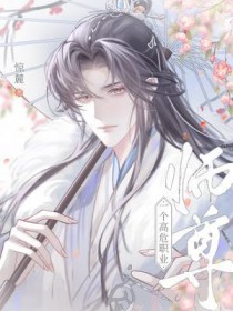 师尊,一个高危职业 师尊,一个高危职业