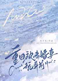 重回被未婚妻玩弄前 重回被未婚妻玩弄前