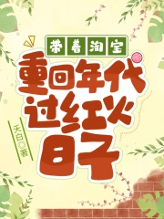 带着淘宝重回年代过红火日子 带着淘宝重回年代过红火日子