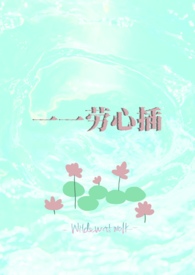 一一劳心插(校园) 一一劳心插(校园)