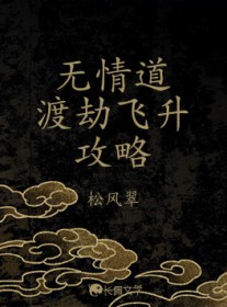无情道渡劫飞升攻略 无情道渡劫飞升攻略