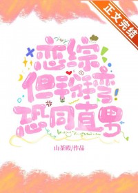 恋综,但掰弯恐同直男 恋综,但掰弯恐同直男