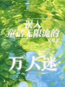 误入童话无限流的万人迷 误入童话无限流的万人迷