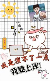 戏是演不了一点,我要上岸 戏是演不了一点,我要上岸