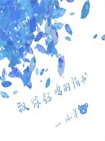 致徐钰鸣的情书 致徐钰鸣的情书