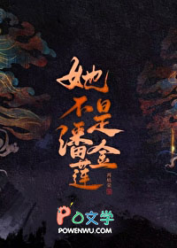 她不是潘金莲 她不是潘金莲