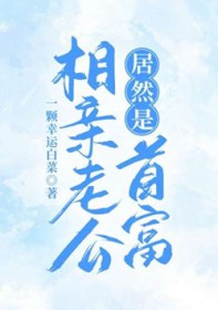 相亲老公居然是首富 相亲老公居然是首富