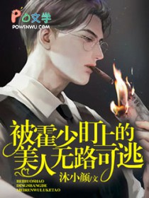 被偏执霍少盯上后无路可逃 被偏执霍少盯上后无路可逃