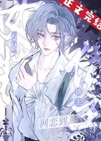 女装网恋到死对头 女装网恋到死对头