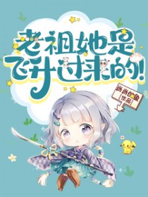 老祖她是飞升过来的 老祖她是飞升过来的