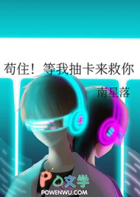 苟住!等我抽卡来救你 苟住!等我抽卡来救你