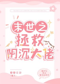 异世之拯救阴沉大佬 异世之拯救阴沉大佬