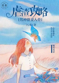 虐渣攻略:男神撩妻入骨 虐渣攻略:男神撩妻入骨