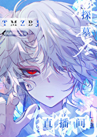 无限探墓直播间 无限探墓直播间