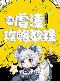 快穿:虐渣攻略教程 快穿:虐渣攻略教程