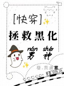 快穿:拯救黑化男神 快穿:拯救黑化男神