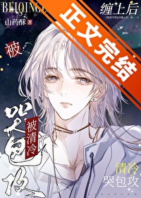 被清冷哭包攻缠上,我 被清冷哭包攻缠上,我