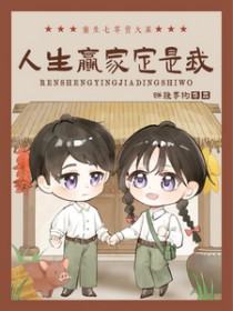 重生七零卖大菜,人生赢家定是我 重生七零卖大菜,人生赢家定是我