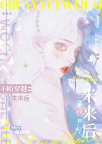 不断穿越未来后我封神了 不断穿越未来后我封神了